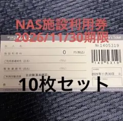 2026年最新】nas 施設利用券の人気アイテム - メルカリ