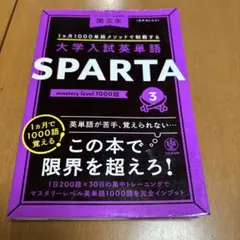 大学入試英単語 SPARTA mastery level 1000 - メルカリ