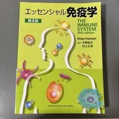 エッセンシャル免疫学 第4版