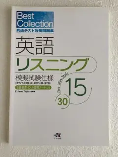 Best Collection 共通テスト対策問題集 英語リスニング