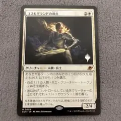 mtg コスモグランドの頂点　プロモ版　スタンプ付