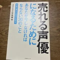 売れる声優になるために あなたが今しなければならない30のこと