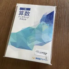 早稲田アカデミー６年下13冊セット　未使用 2025年最新】早稲田アカデミー 小6 バックアップテキストの人気