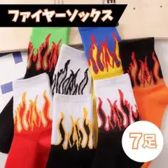 ファイヤーソックス ストリート スケーター スケボー 靴下 7足セット