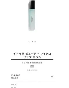 CHANEL イドゥラ ビューティ マイクロ リップ セラム