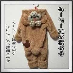 大人気！！ダッフィー風着ぐるみ