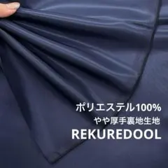 NN060-4◆2m◆M◆ポリエステル100%やや厚手裏地生地◆ネイビー