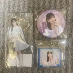 山下美月 グッズまとめ売り