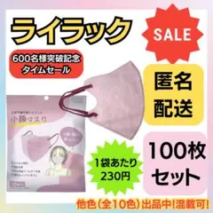 【在庫処分価格】立体不織布美シルエット小顔マスク　ライラック　10枚×10袋