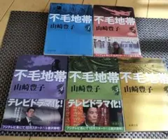 不毛地帯 全5巻 山崎豊子