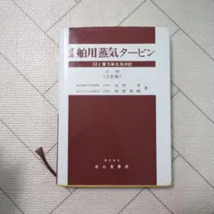 【中古】 詳説舶用蒸気タービン（上巻）改訂増補版 2026年最新】詳説 舶用蒸気タービン―siと重力単位系併記〈上巻〉の人気