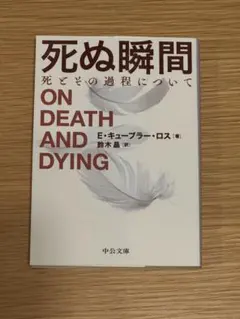 死ぬ瞬間 死とその過程について　エリザベス・キューブラー・ロス