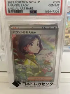 m*a様 パラソルおねえさん　PSA 10 PSA10鑑定済〕パラソルおねえさん【SAR】{089/062}