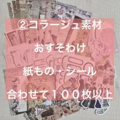 ②　コラージュ素材　おすそわけ　紙もの　シール