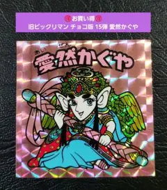 チョコ版　愛然かぐや 2025年最新】愛然かぐやの人気アイテム - メルカリ