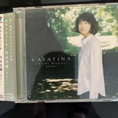 カヴァティーナ 村治佳織(クラシックギター)