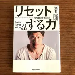 リセットする力 「自然と心が強くなる」考え方46 酒井宏樹