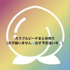 カラフルピーチ　まとめ売り