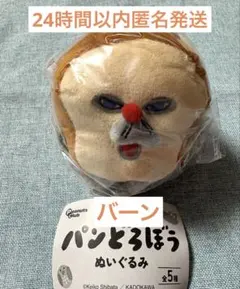 パンどろぼう ぬいぐるみ　ガチャ　バーン1点のサムネイル