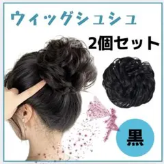 ウィッグ シュシュ 付け毛 お団子 ヘアアクセサリー 入園 入学 キッズ