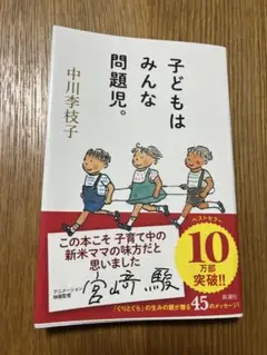 子どもはみんな問題児。 中川李枝子