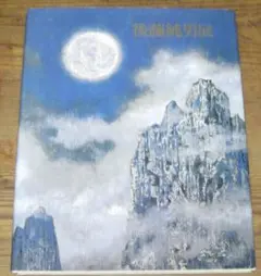 図録　後藤純男展／読売新聞社　1995年