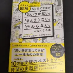 イラスト図解 5日間で言葉が思いつかない、まとまらない、伝わらないがなくなる本