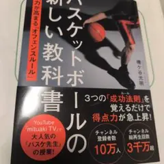 バスケットボールの新しい教科書 実戦力が高まる「オフェンスルール」