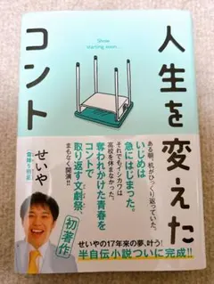 人生を変えたコント