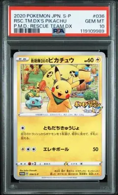 PSA10 ポケモンカード 救助隊DXのピカチュウ　036/S-P