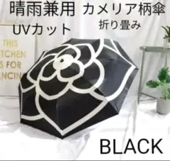 新品未使用【晴雨兼用 UVカット 折りたたみ傘 】カメリア柄 黒 手動開閉