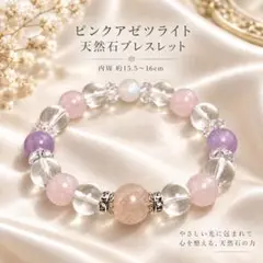 アゼツライト ローズクォーツ 天然石ブレスレット｜ピンク 上品・一点もの