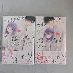 つむぐと恋になるふたり　1,2巻（未開封)