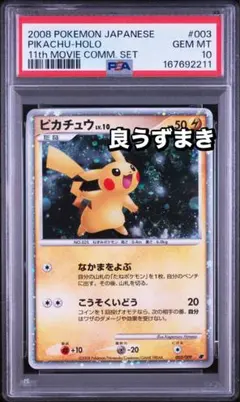 PSA10 ピカチュウ プレミアムシート　2008 003/009 良うずまき PSA10 ピカチュウ プレミアムシート 2008 003/009 良うずまき - メルカリ