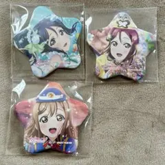 新品！Aqours星型缶バッジ果南 花丸 梨子3枚セット