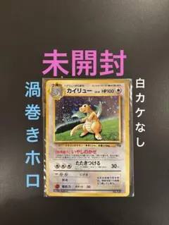 2025年最新】カイリュー 旧裏 未開封の人気アイテム - メルカリ