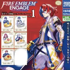 ファイアーエムブレム エンゲージ 紋章士の指輪 エンゲージコレクションvol.1