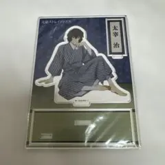 文スト アクスタ 太宰 ホテルコラボ 浴衣