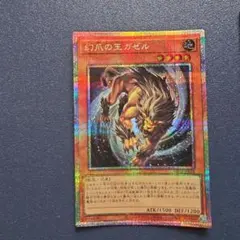 遊戯王 幻爪の王ガゼル
