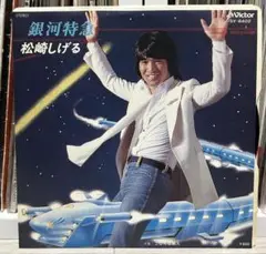 松崎しげる 銀河特急 7インチレコード オリジナル盤