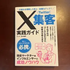 X集客実践ガイド