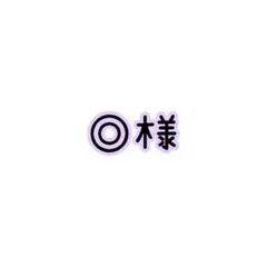 ◎様