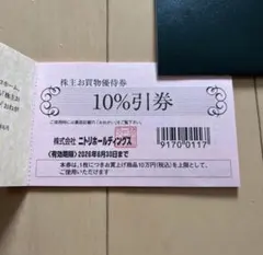 ニトリホールディングス 10%割引券　株主優待