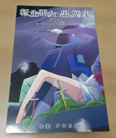 2026年最新】転生悪女の黒歴史 小冊子の人気アイテム - メルカリ