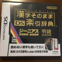 漢字そのままDS楽引辞典 DSソフト