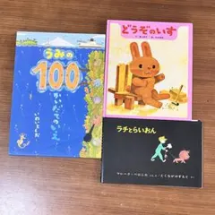 絵本 えほん ラチとらいおん どうぞのいす うみ100かいだてのいえ 3冊セット