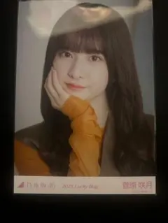乃木坂46 菅原咲月　2025.Lucky Bag 生写真　ヨリ