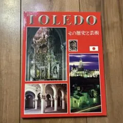 TOLEDO その歴史と芸術　トレド