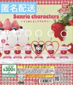 サンリオキャラクターズいちごめじるしアクセサリー　ガチャ