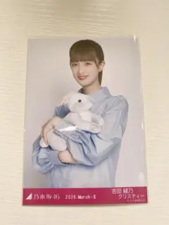 乃木坂46生写真 吉田綾乃クリスティー 「カレンダー衣装」2026福袋B